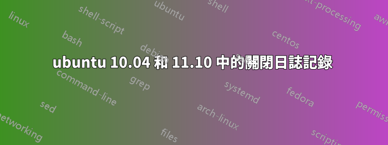 ubuntu 10.04 和 11.10 中的關閉日誌記錄