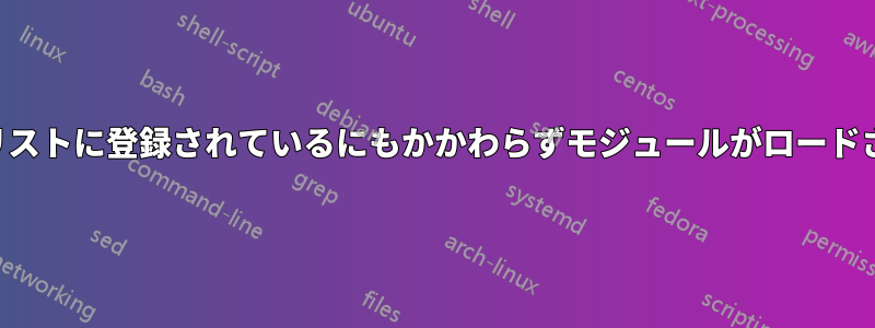 ブラックリストに登録されているにもかかわらずモジュールがロードされました