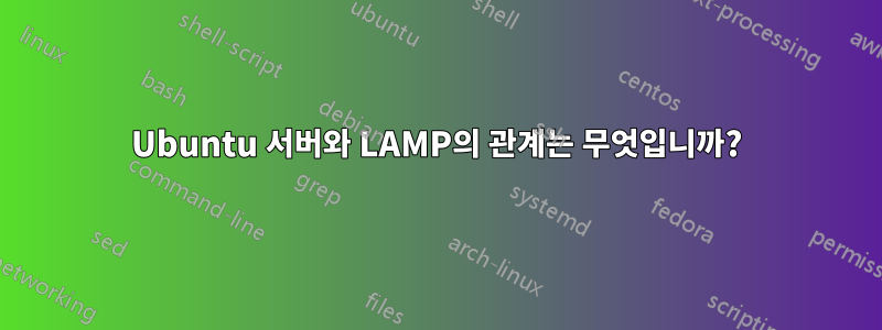 Ubuntu 서버와 LAMP의 관계는 무엇입니까?