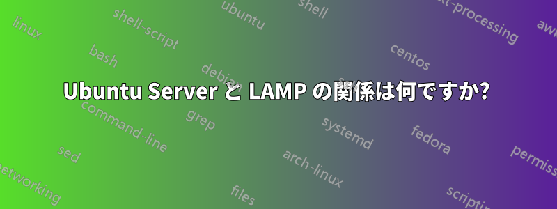 Ubuntu Server と LAMP の関係は何ですか?