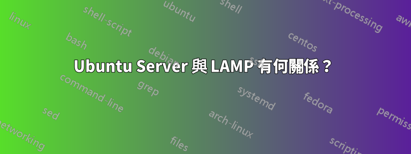 Ubuntu Server 與 LAMP 有何關係？