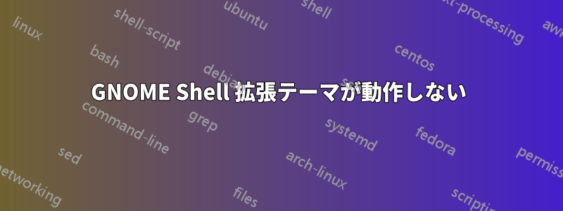 GNOME Shell 拡張テーマが動作しない