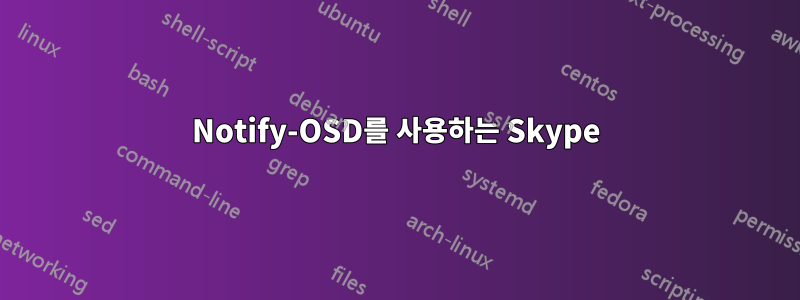 Notify-OSD를 사용하는 Skype