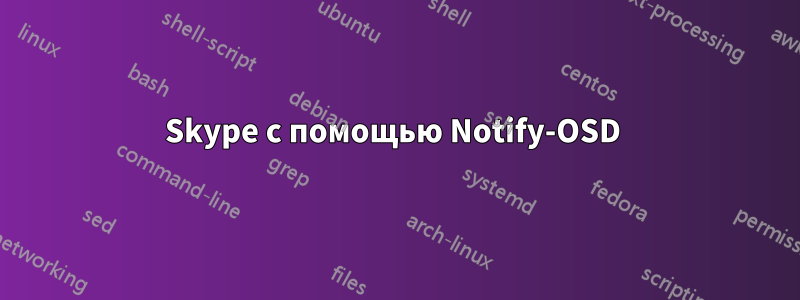 Skype с помощью Notify-OSD 