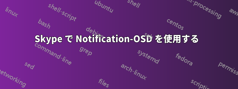 Skype で Notification-OSD を使用する 