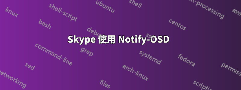 Skype 使用 Notify-OSD 