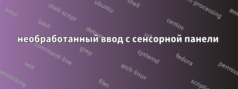 необработанный ввод с сенсорной панели