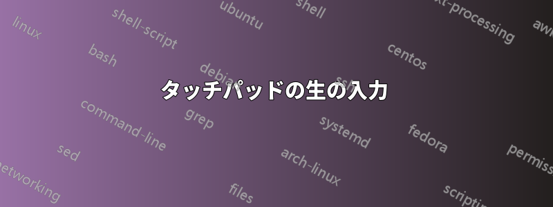 タッチパッドの生の入力