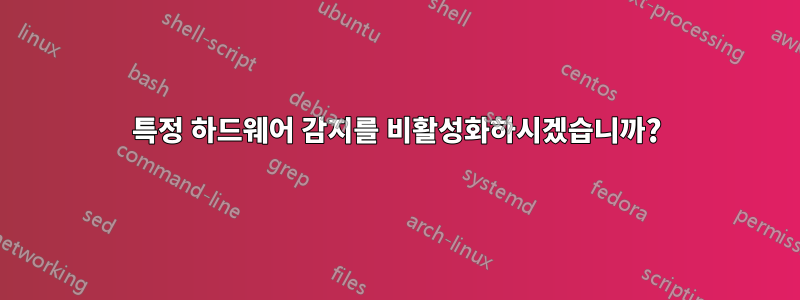 특정 하드웨어 감지를 비활성화하시겠습니까?