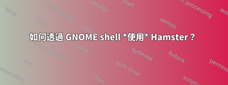 如何透過 GNOME shell *使用* Hamster？