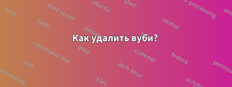 Как удалить вуби?