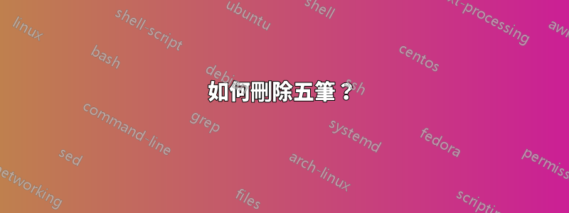 如何刪除五筆？