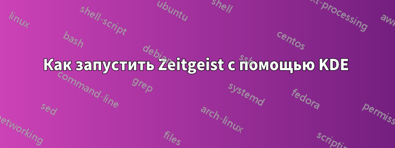 Как запустить Zeitgeist с помощью KDE