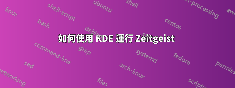 如何使用 KDE 運行 Zeitgeist