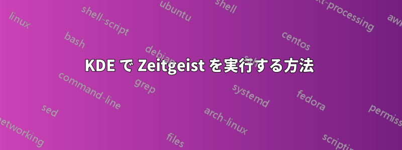 KDE で Zeitgeist を実行する方法