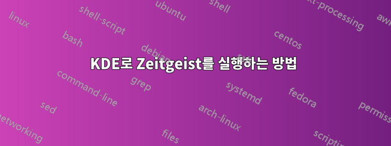 KDE로 Zeitgeist를 실행하는 방법