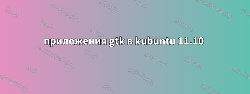 приложения gtk в kubuntu 11.10