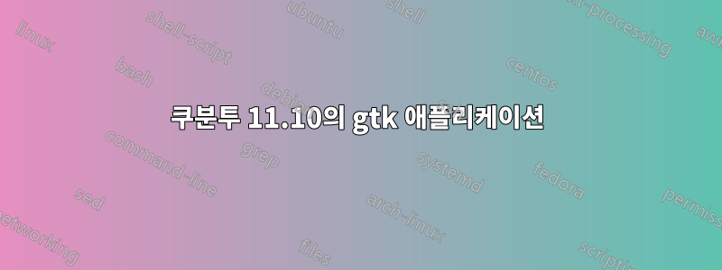 쿠분투 11.10의 gtk 애플리케이션