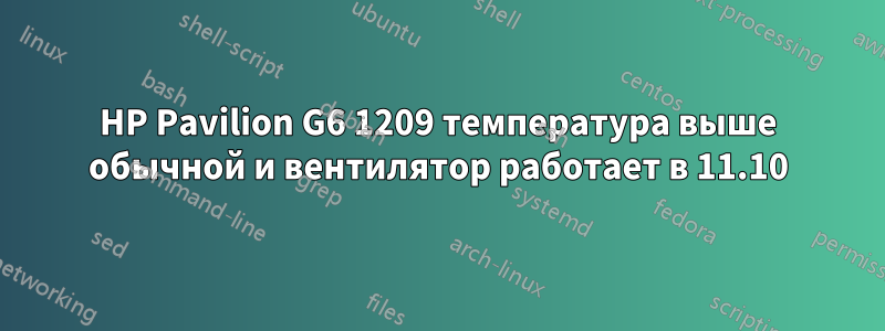 HP Pavilion G6 1209 температура выше обычной и вентилятор работает в 11.10