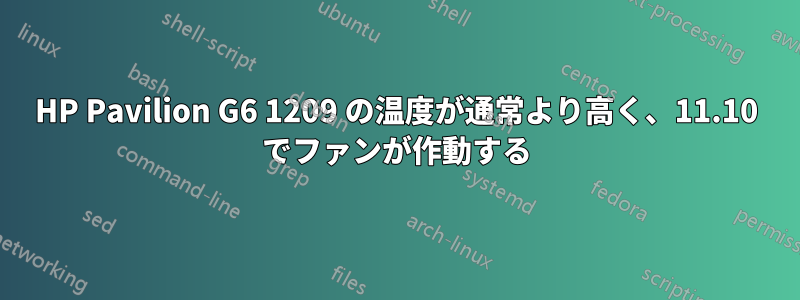 HP Pavilion G6 1209 の温度が通常より高く、11.10 でファンが作動する