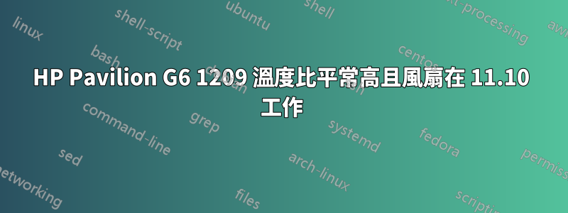 HP Pavilion G6 1209 溫度比平常高且風扇在 11.10 工作