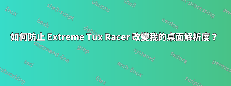 如何防止 Extreme Tux Racer 改變我的桌面解析度？