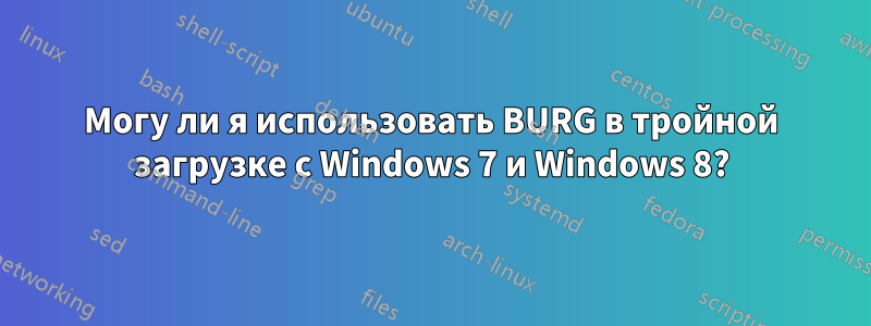 Могу ли я использовать BURG в тройной загрузке с Windows 7 и Windows 8?