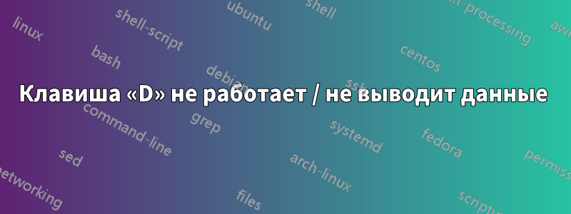 Клавиша «D» не работает / не выводит данные