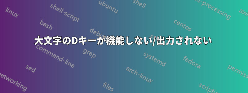 大文字のDキーが機能しない/出力されない