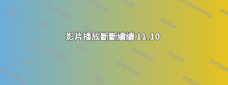 影片播放斷斷續續 11.10