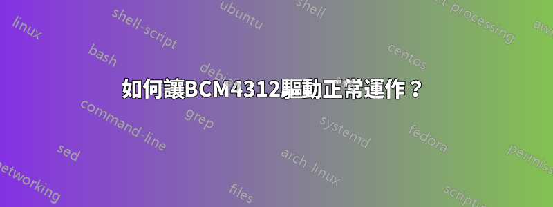 如何讓BCM4312驅動正常運作？