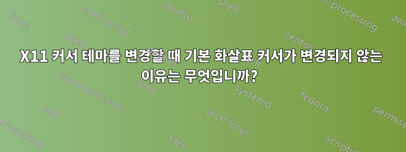 X11 커서 테마를 변경할 때 기본 화살표 커서가 변경되지 않는 이유는 무엇입니까? 