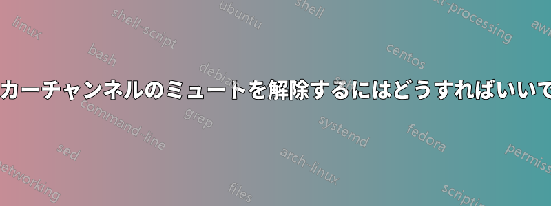 スピーカーチャンネルのミュートを解除するにはどうすればいいですか?