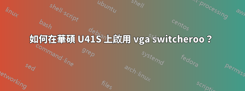 如何在華碩 U41S 上啟用 vga switcheroo？