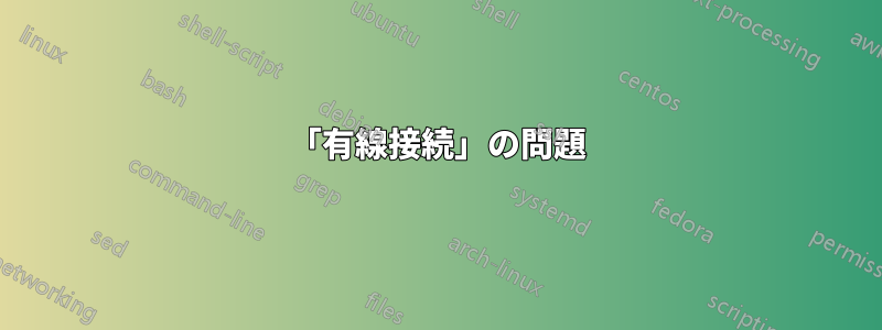 「有線接続」の問題