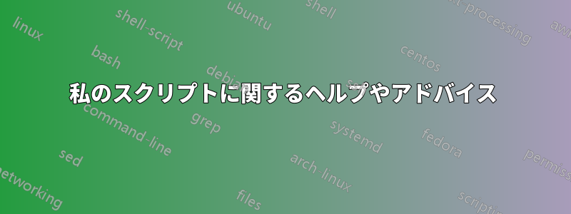 私のスクリプトに関するヘルプやアドバイス