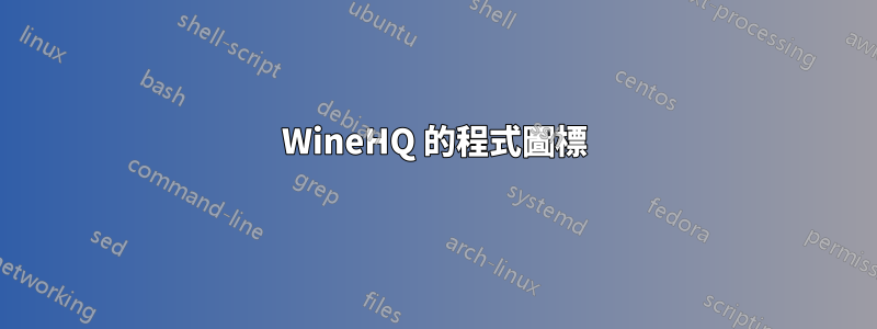 WineHQ 的程式圖標