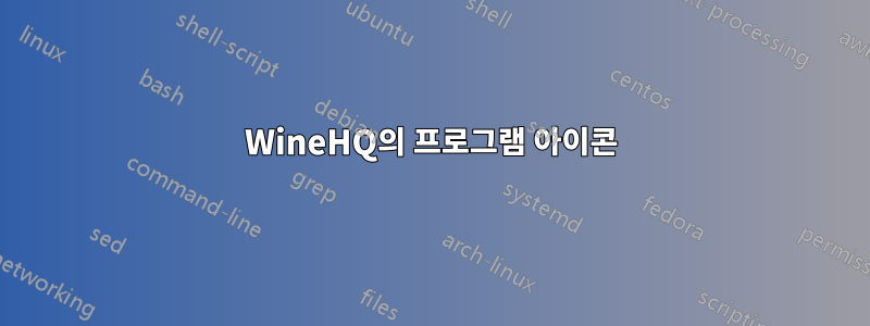 WineHQ의 프로그램 아이콘