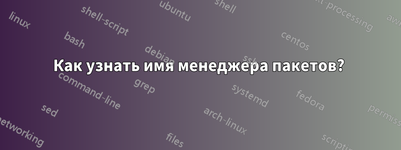 Как узнать имя менеджера пакетов?