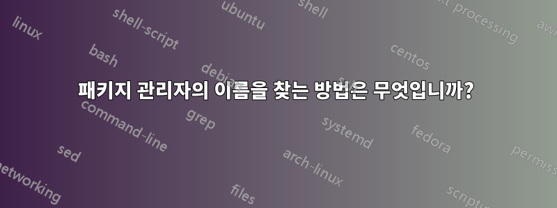 패키지 관리자의 이름을 찾는 방법은 무엇입니까?