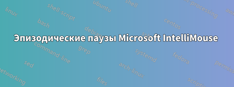 Эпизодические паузы Microsoft IntelliMouse