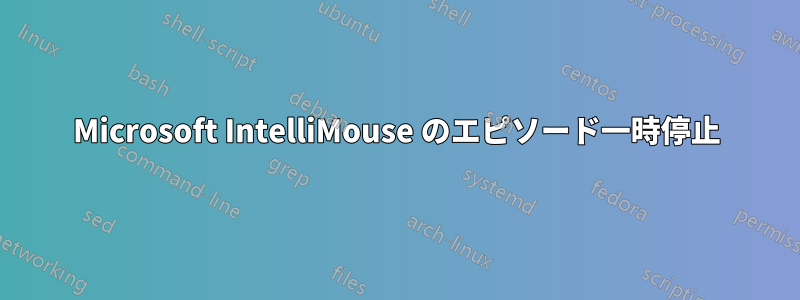 Microsoft IntelliMouse のエピソード一時停止