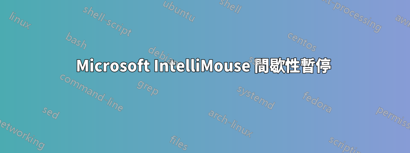 Microsoft IntelliMouse 間歇性暫停