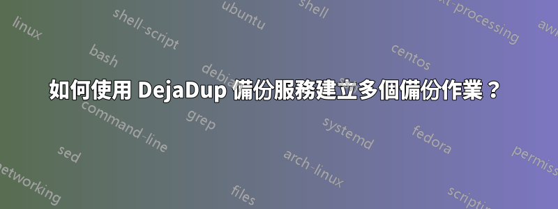 如何使用 DejaDup 備份服務建立多個備份作業？