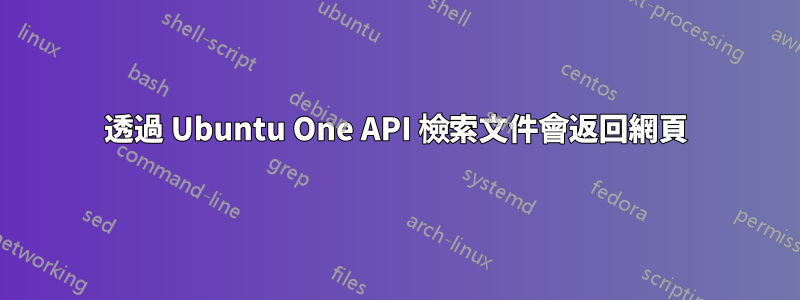 透過 Ubuntu One API 檢索文件會返回網頁