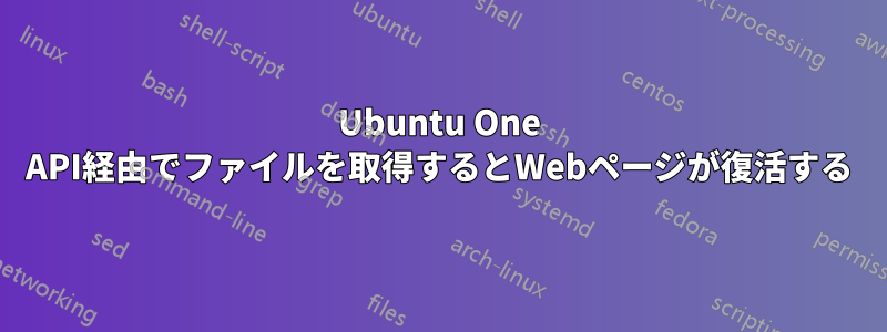 Ubuntu One API経由でファイルを取得するとWebページが復活する