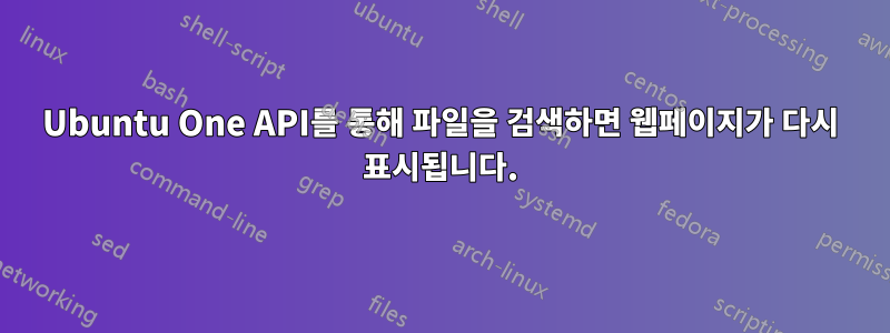 Ubuntu One API를 통해 파일을 검색하면 웹페이지가 다시 표시됩니다.