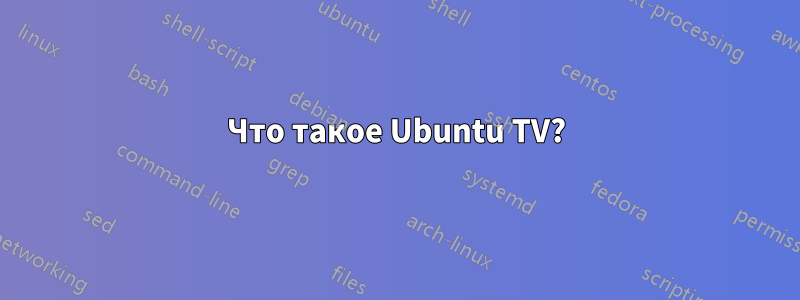 Что такое Ubuntu TV?