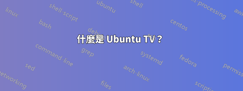 什麼是 Ubuntu TV？