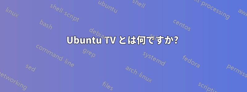 Ubuntu TV とは何ですか?